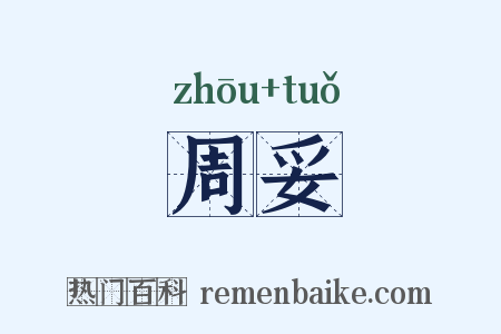 周妥是什么意思的图片